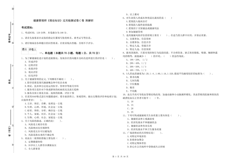 健康管理师《理论知识》过关检测试卷C卷 附解析.doc_第1页