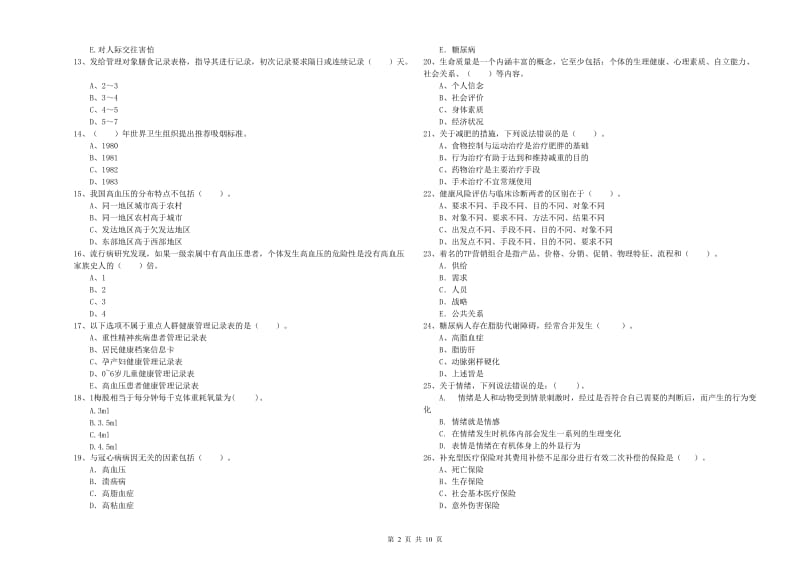 健康管理师《理论知识》过关检测试卷C卷 附解析.doc_第2页