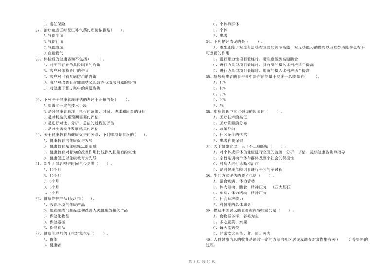 健康管理师《理论知识》过关检测试卷C卷 附解析.doc_第3页