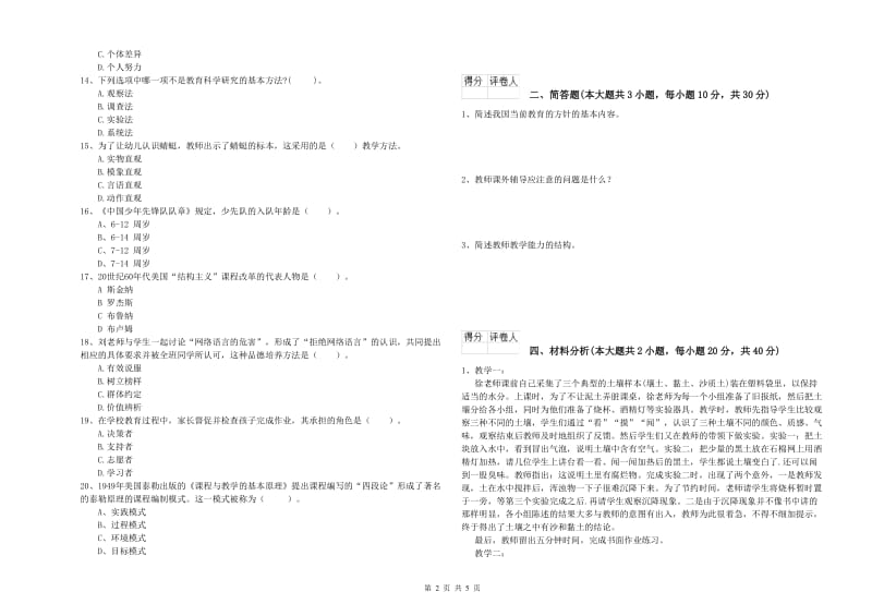 小学教师资格考试《教育教学知识与能力》考前练习试题D卷 附答案.doc_第2页