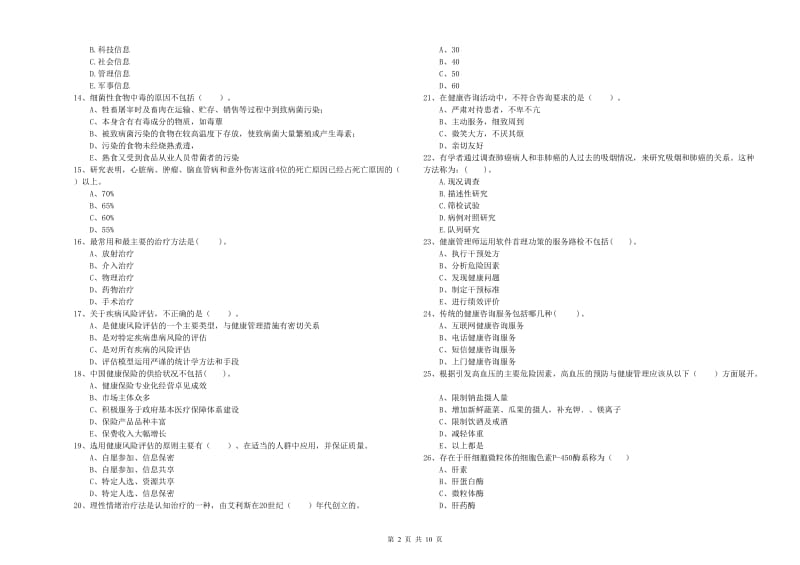 健康管理师《理论知识》考前练习试卷D卷.doc_第2页