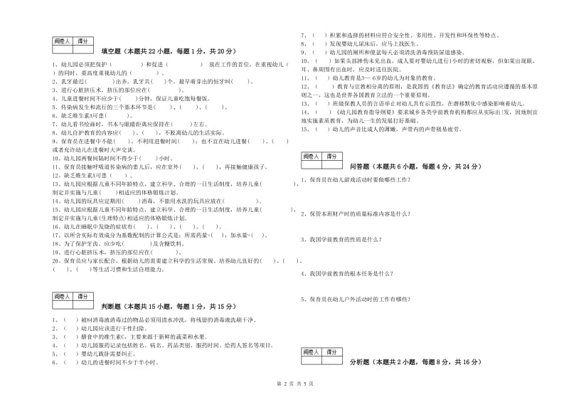 幼儿园四级保育员(中级工)考前练习试卷B卷 附解析.doc_第2页