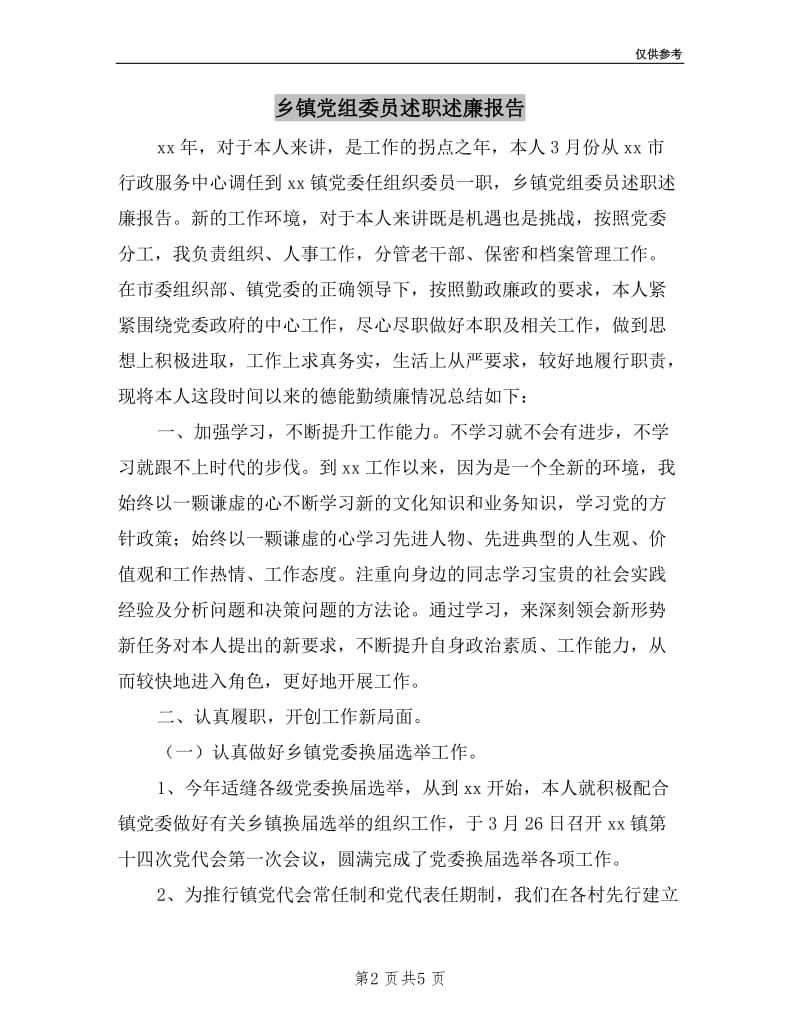 乡镇党组委员述职述廉报告.doc_第2页