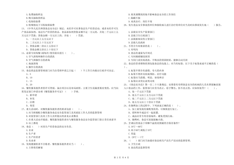 固原市食品安全管理员试题B卷 含答案.doc_第2页