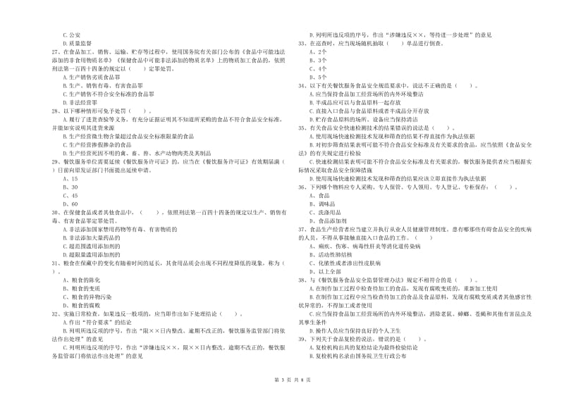 固原市食品安全管理员试题B卷 含答案.doc_第3页