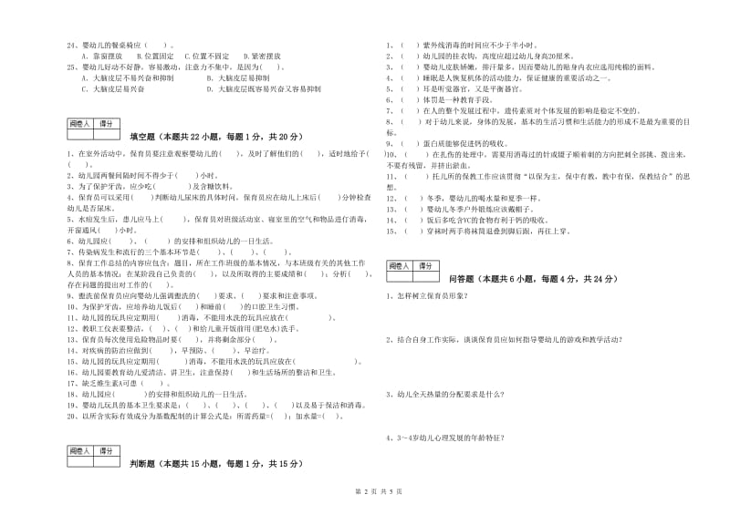 幼儿园四级保育员考前练习试卷A卷 附答案.doc_第2页