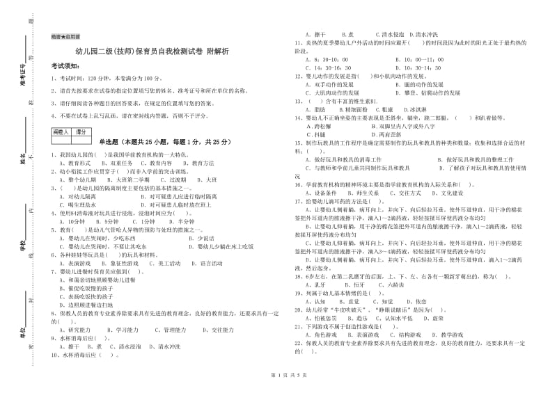 幼儿园二级(技师)保育员自我检测试卷 附解析.doc_第1页