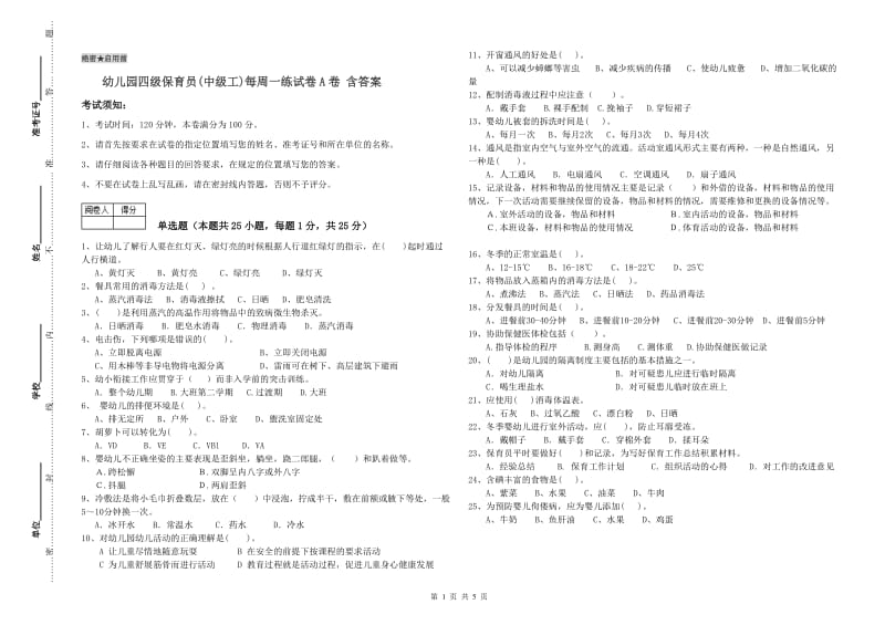 幼儿园四级保育员(中级工)每周一练试卷A卷 含答案.doc_第1页