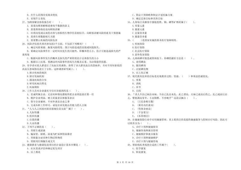 健康管理师（国家职业资格二级）《理论知识》题库检测试卷D卷 附解析.doc_第3页