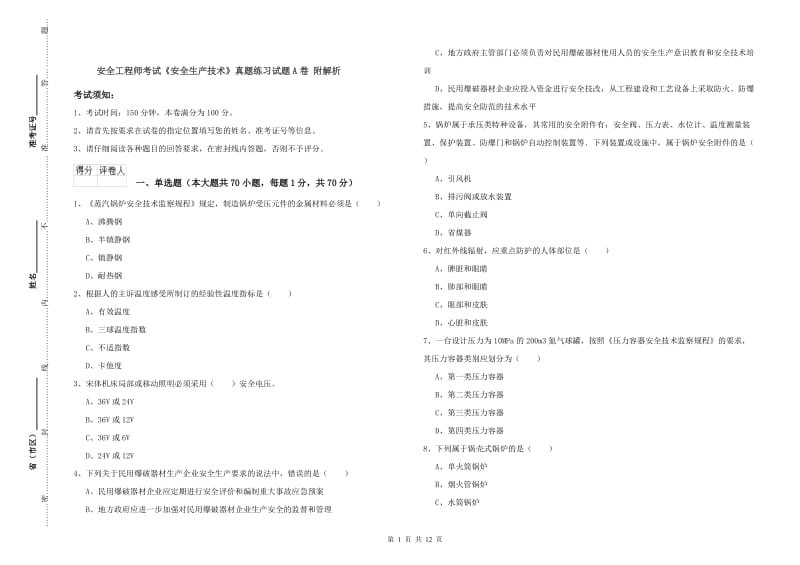 安全工程师考试《安全生产技术》真题练习试题A卷 附解析.doc_第1页