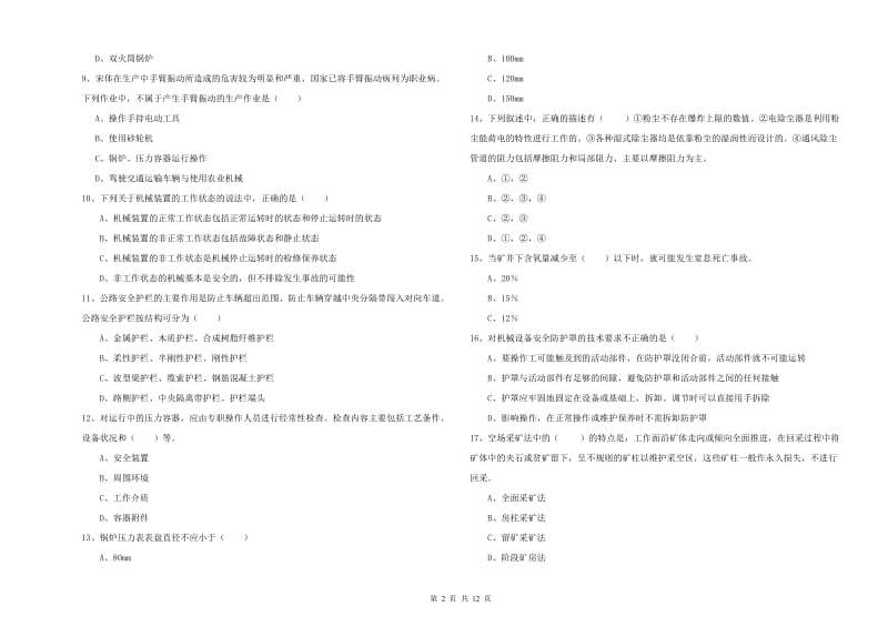 安全工程师考试《安全生产技术》真题练习试题A卷 附解析.doc_第2页