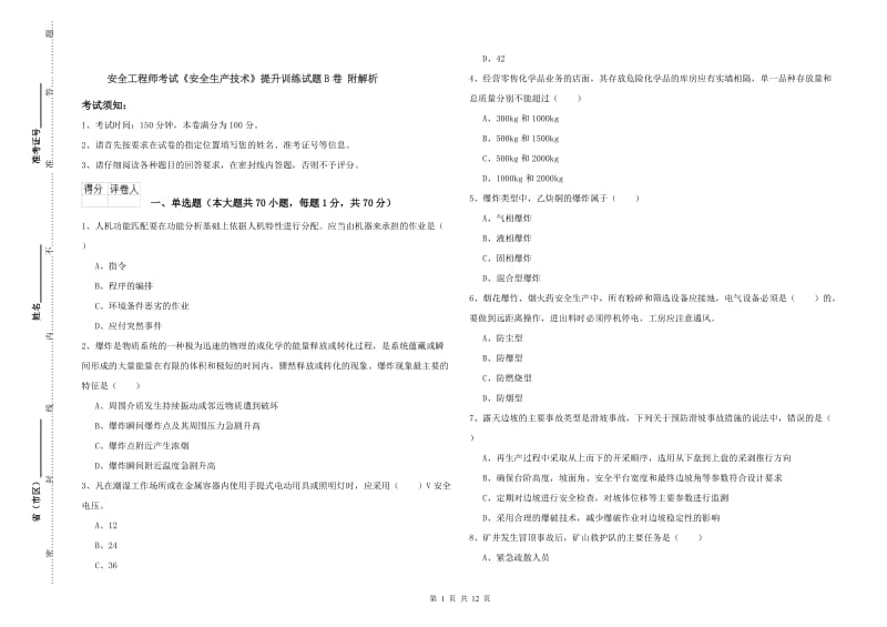 安全工程师考试《安全生产技术》提升训练试题B卷 附解析.doc_第1页