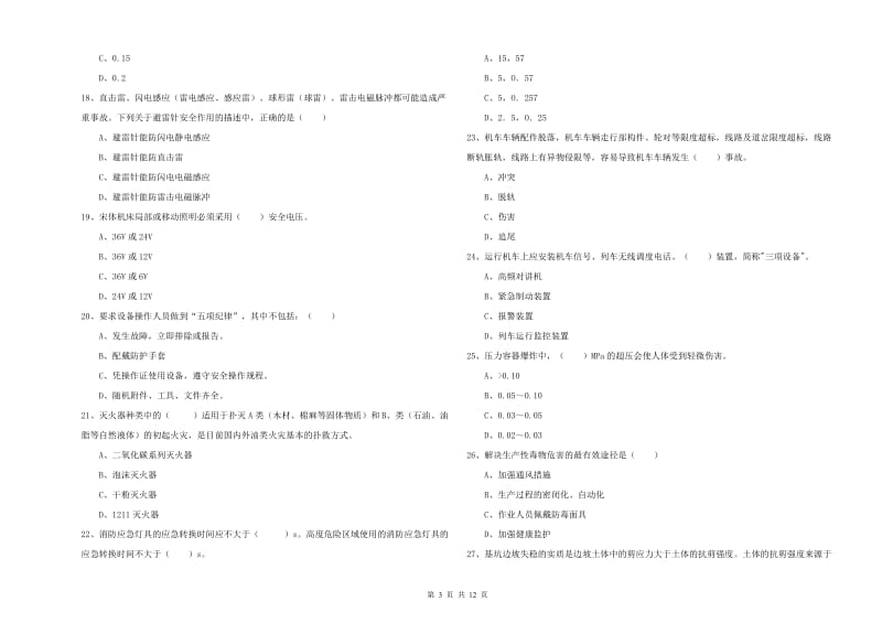 安全工程师考试《安全生产技术》提升训练试题B卷 附解析.doc_第3页