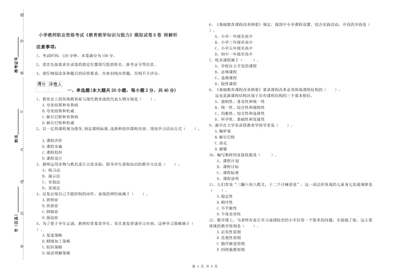 小学教师职业资格考试《教育教学知识与能力》模拟试卷B卷 附解析.doc_第1页