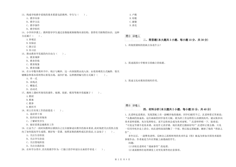 小学教师职业资格考试《教育教学知识与能力》模拟试卷B卷 附解析.doc_第2页