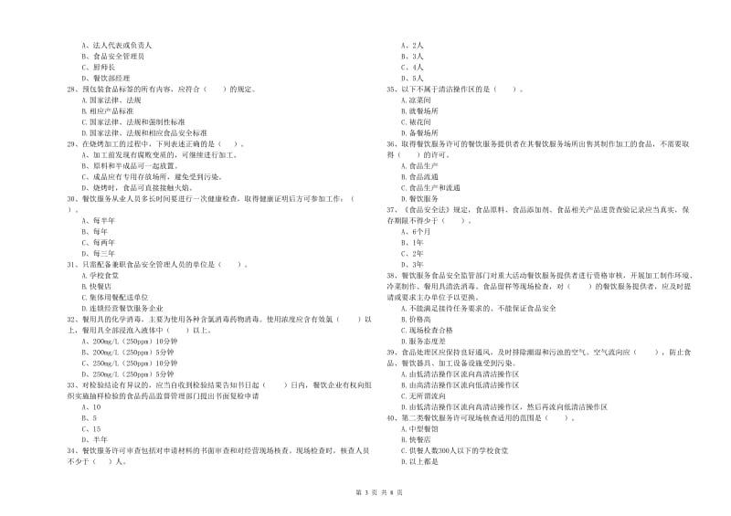 怒江傈僳族自治州食品安全管理员试题B卷 附解析.doc_第3页