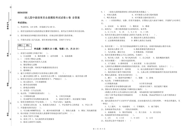 幼儿园中级保育员全真模拟考试试卷A卷 含答案.doc_第1页