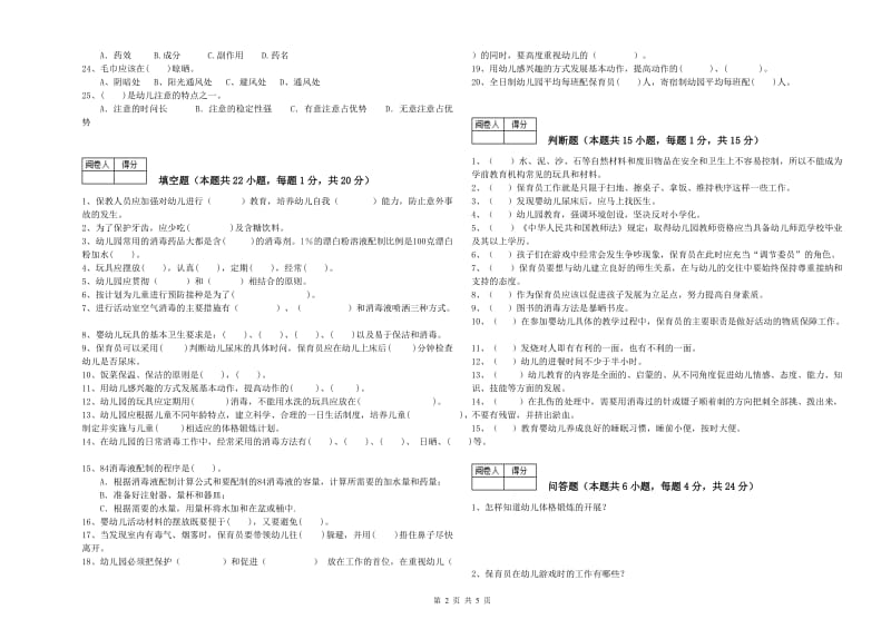 幼儿园中级保育员全真模拟考试试卷A卷 含答案.doc_第2页