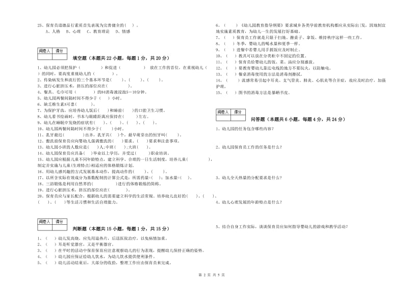 幼儿园保育员高级技师提升训练试卷A卷 含答案.doc_第2页