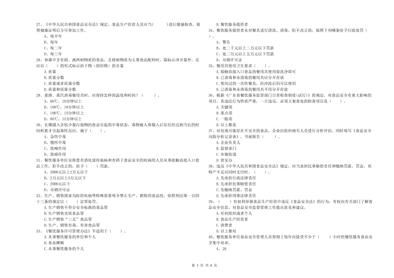 固原市2020年食品安全管理员试题 附答案.doc_第3页