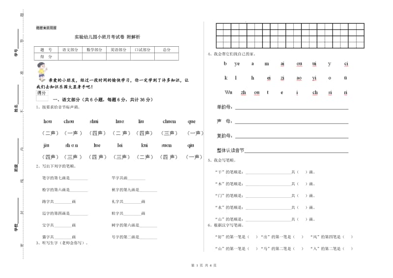 实验幼儿园小班月考试卷 附解析.doc_第1页