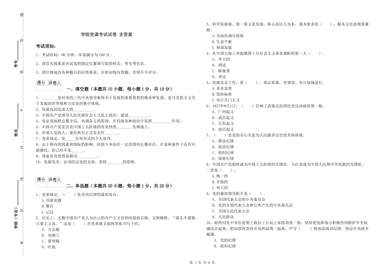 学院党课考试试卷 含答案.doc_第1页