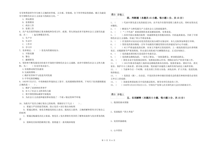 学院党课考试试卷 含答案.doc_第3页