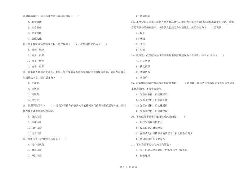 初级银行从业资格考试《银行管理》考前练习试题C卷 含答案.doc_第3页