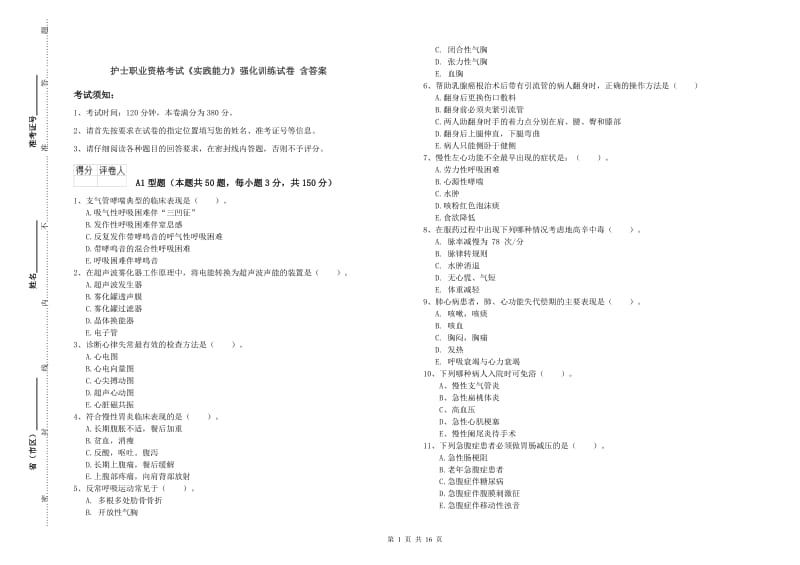 护士职业资格考试《实践能力》强化训练试卷 含答案.doc_第1页