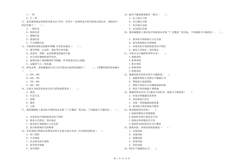 健康管理师二级《理论知识》题库练习试卷 含答案.doc_第2页