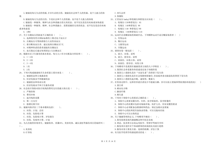 健康管理师二级《理论知识》题库练习试卷 含答案.doc_第3页