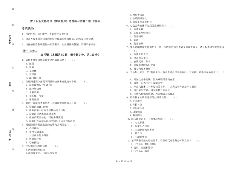 护士职业资格考试《实践能力》考前练习试卷C卷 含答案.doc_第1页