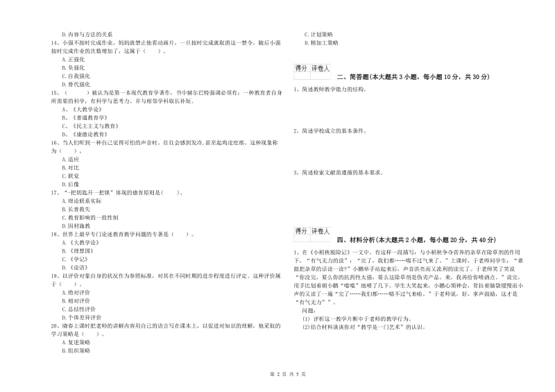 小学教师资格证《教育教学知识与能力》每日一练试卷B卷 含答案.doc_第2页