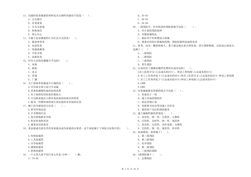 健康管理师二级《理论知识》全真模拟考试试卷A卷.doc_第2页