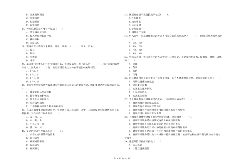 健康管理师二级《理论知识》全真模拟考试试卷A卷.doc_第3页