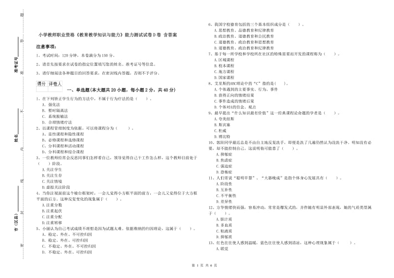 小学教师职业资格《教育教学知识与能力》能力测试试卷D卷 含答案.doc_第1页