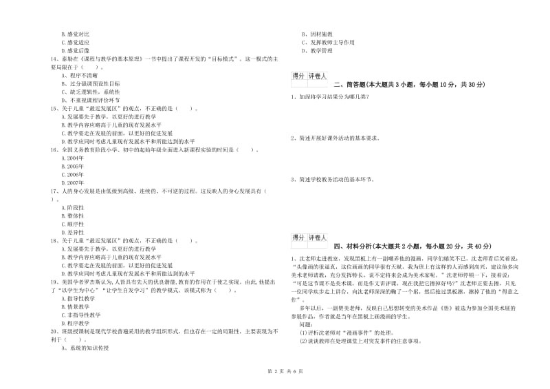 小学教师职业资格《教育教学知识与能力》能力测试试卷D卷 含答案.doc_第2页