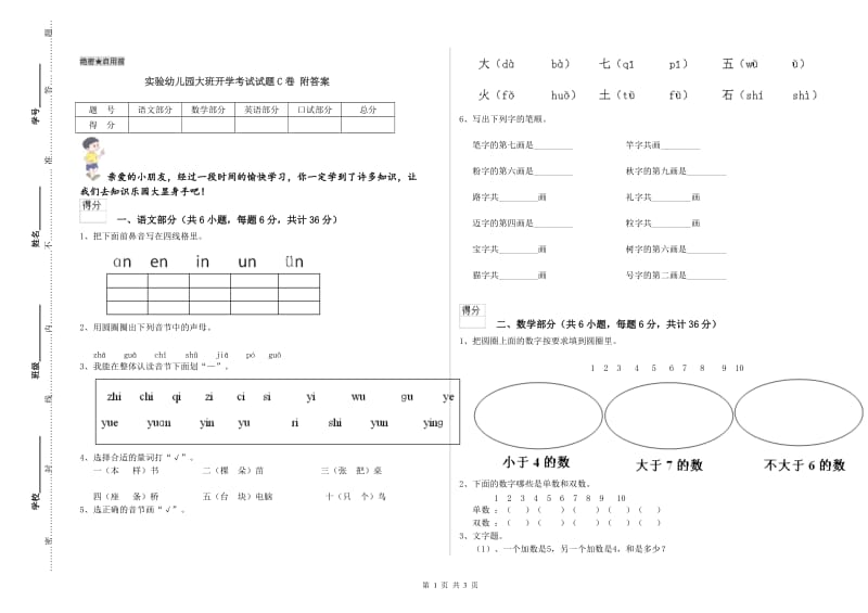 实验幼儿园大班开学考试试题C卷 附答案.doc_第1页