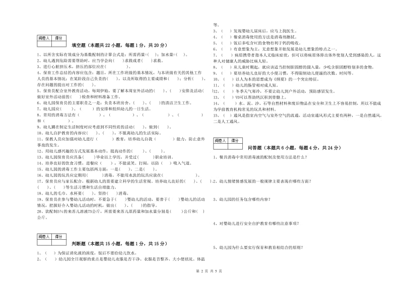 幼儿园二级(技师)保育员考前检测试题 附解析.doc_第2页