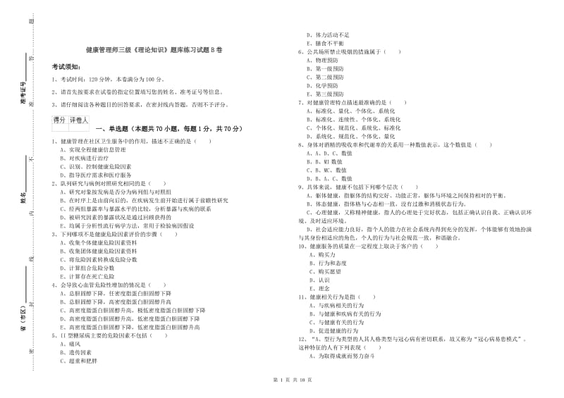 健康管理师三级《理论知识》题库练习试题B卷.doc_第1页