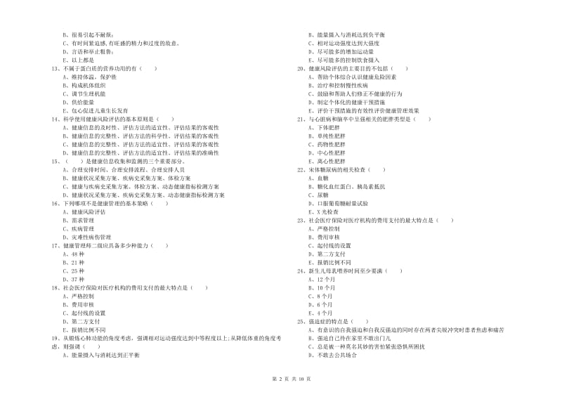 健康管理师三级《理论知识》题库练习试题B卷.doc_第2页