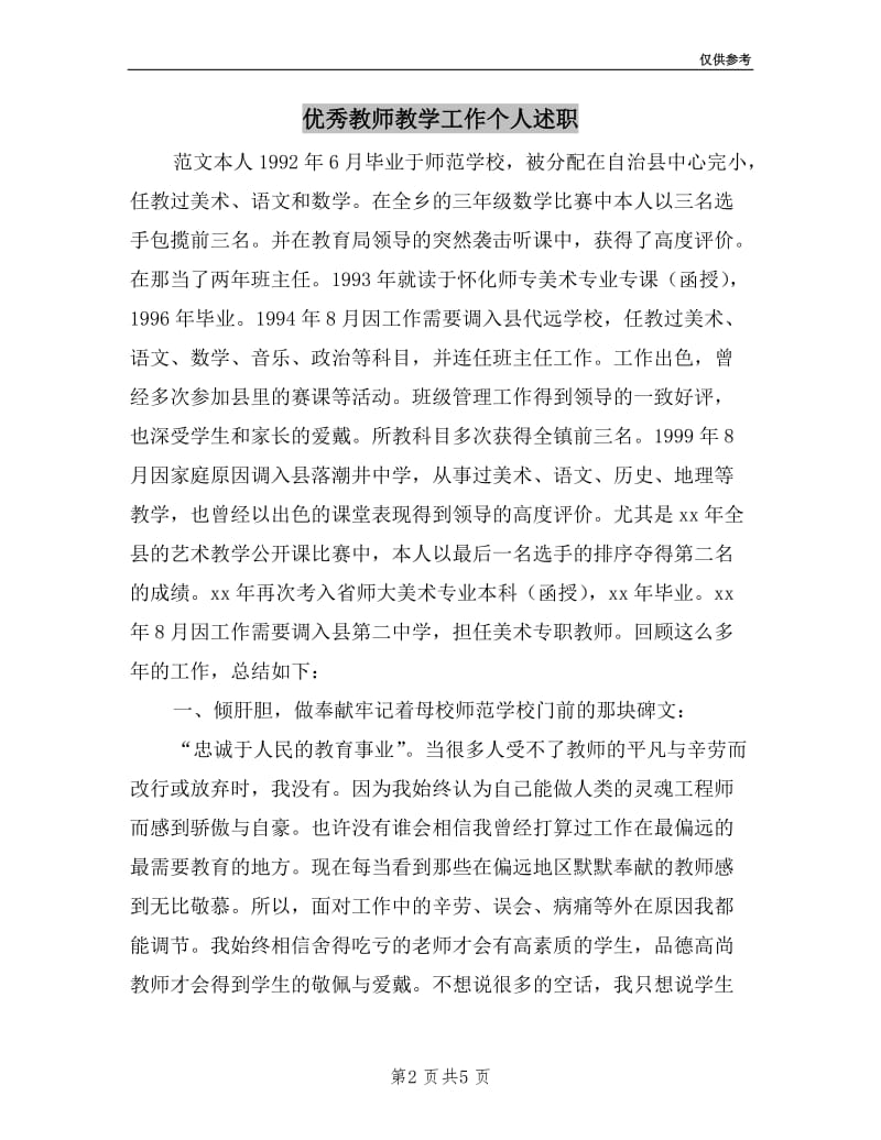 优秀教师教学工作个人述职.doc_第2页