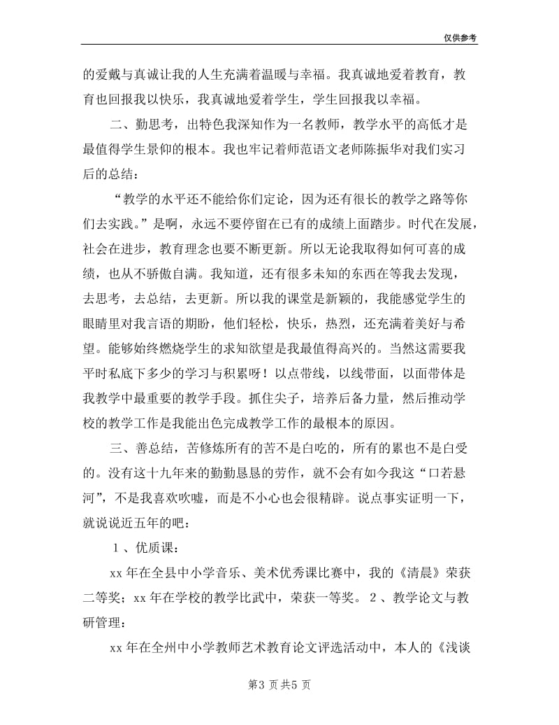 优秀教师教学工作个人述职.doc_第3页