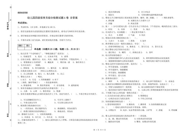 幼儿园四级保育员综合检测试题A卷 含答案.doc_第1页