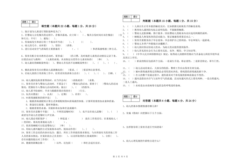 幼儿园四级保育员综合检测试题A卷 含答案.doc_第2页