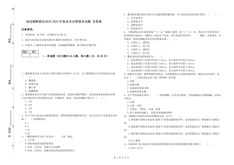 延边朝鲜族自治州2020年食品安全管理员试题 含答案.doc_第1页