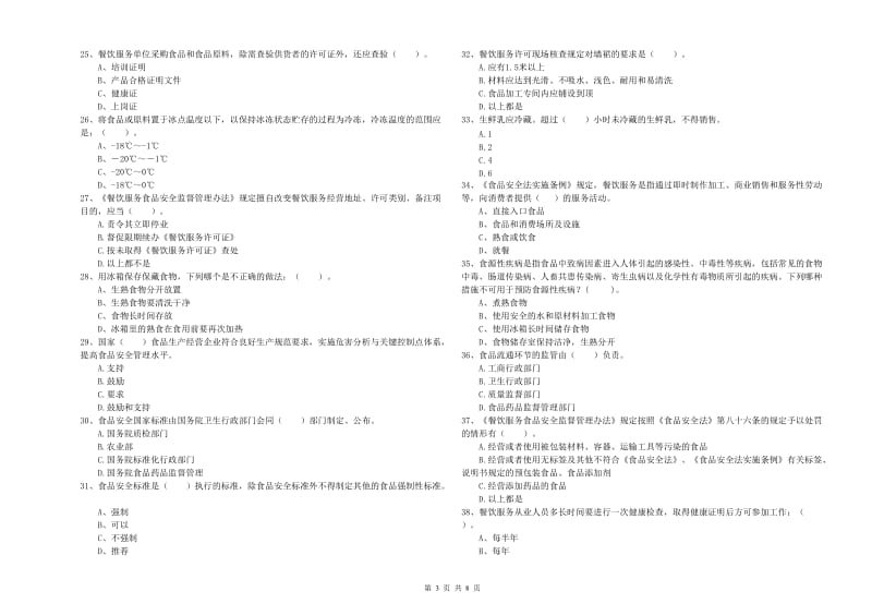 延边朝鲜族自治州2020年食品安全管理员试题 含答案.doc_第3页