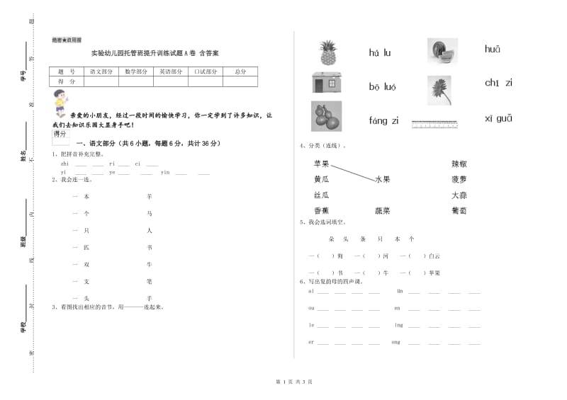 实验幼儿园托管班提升训练试题A卷 含答案.doc_第1页