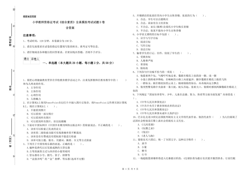 小学教师资格证考试《综合素质》全真模拟考试试题D卷 含答案.doc_第1页