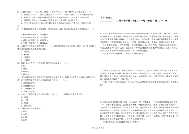 小学教师资格证考试《综合素质》全真模拟考试试题D卷 含答案.doc_第3页